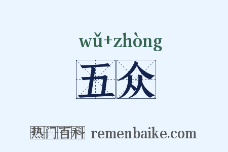 五众是什么意思的图片